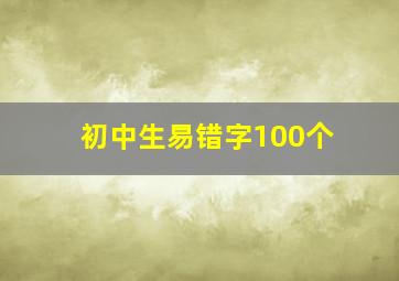 初中生易错字100个