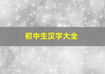 初中生汉字大全