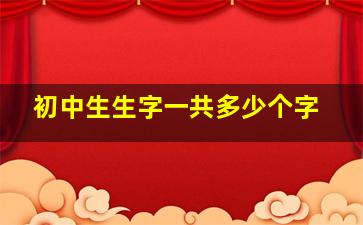 初中生生字一共多少个字