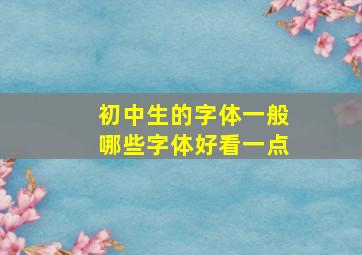 初中生的字体一般哪些字体好看一点