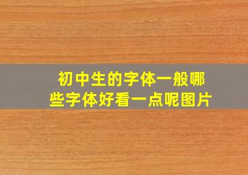 初中生的字体一般哪些字体好看一点呢图片