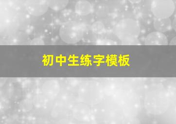 初中生练字模板