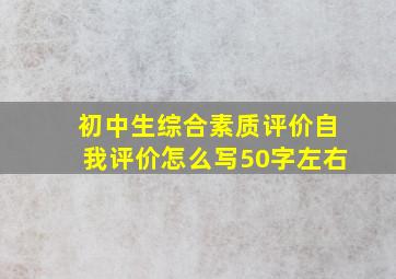 初中生综合素质评价自我评价怎么写50字左右