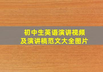 初中生英语演讲视频及演讲稿范文大全图片