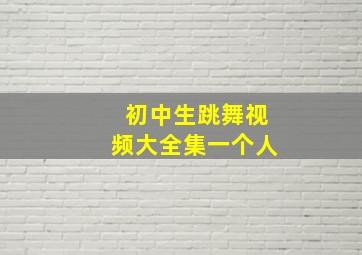 初中生跳舞视频大全集一个人