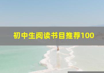 初中生阅读书目推荐100