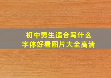 初中男生适合写什么字体好看图片大全高清