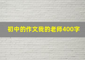 初中的作文我的老师400字