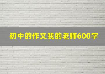 初中的作文我的老师600字