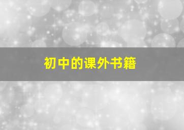 初中的课外书籍