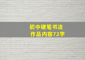 初中硬笔书法作品内容72字