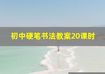 初中硬笔书法教案20课时