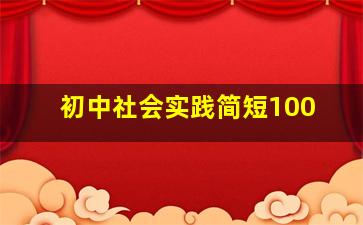 初中社会实践简短100