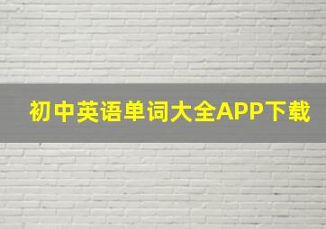 初中英语单词大全APP下载