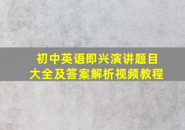 初中英语即兴演讲题目大全及答案解析视频教程