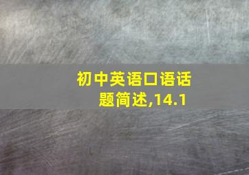 初中英语口语话题简述,14.1