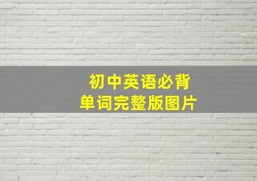 初中英语必背单词完整版图片