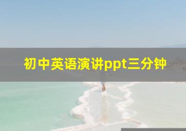 初中英语演讲ppt三分钟