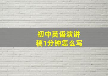 初中英语演讲稿1分钟怎么写