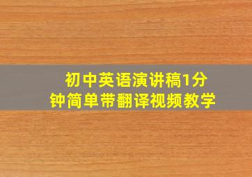 初中英语演讲稿1分钟简单带翻译视频教学