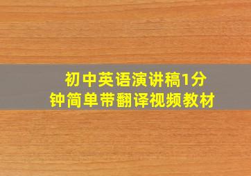 初中英语演讲稿1分钟简单带翻译视频教材