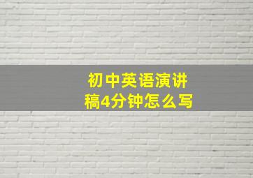 初中英语演讲稿4分钟怎么写