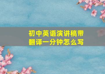 初中英语演讲稿带翻译一分钟怎么写