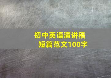 初中英语演讲稿短篇范文100字