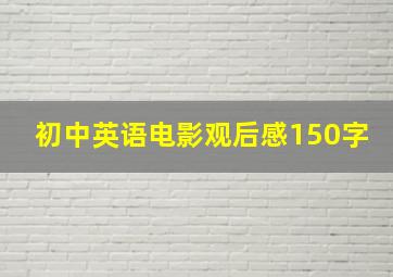 初中英语电影观后感150字