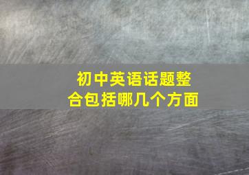 初中英语话题整合包括哪几个方面