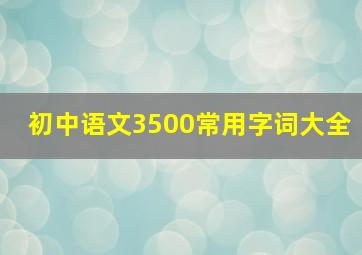 初中语文3500常用字词大全