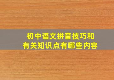 初中语文拼音技巧和有关知识点有哪些内容