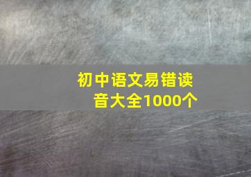 初中语文易错读音大全1000个