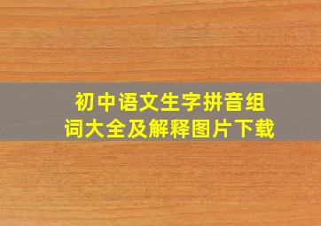 初中语文生字拼音组词大全及解释图片下载