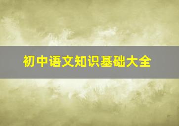 初中语文知识基础大全