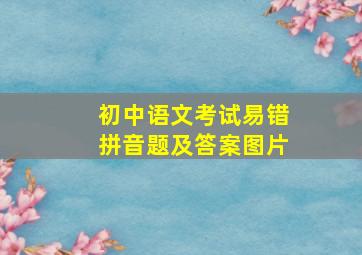 初中语文考试易错拼音题及答案图片