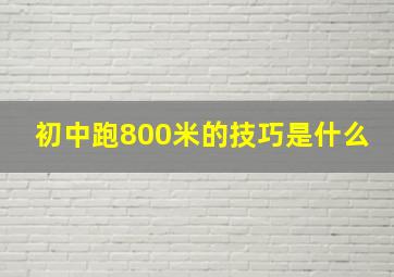 初中跑800米的技巧是什么