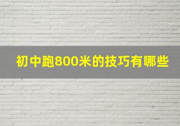 初中跑800米的技巧有哪些