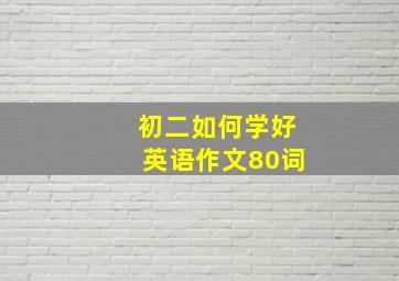 初二如何学好英语作文80词