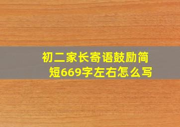 初二家长寄语鼓励简短669字左右怎么写