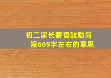 初二家长寄语鼓励简短669字左右的意思