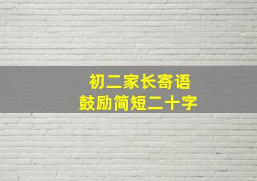 初二家长寄语鼓励简短二十字