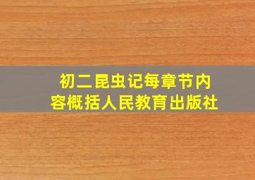 初二昆虫记每章节内容概括人民教育出版社