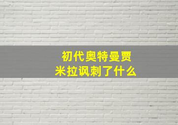 初代奥特曼贾米拉讽刺了什么