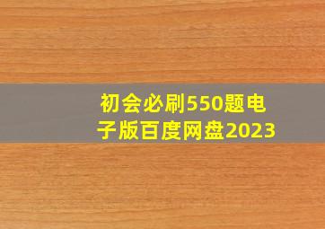 初会必刷550题电子版百度网盘2023