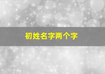 初姓名字两个字