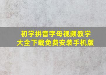 初学拼音字母视频教学大全下载免费安装手机版