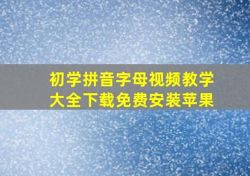 初学拼音字母视频教学大全下载免费安装苹果