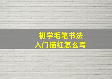 初学毛笔书法入门描红怎么写