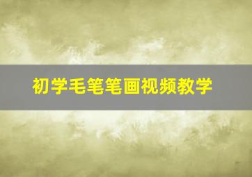 初学毛笔笔画视频教学